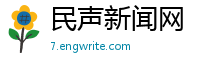 民声新闻网